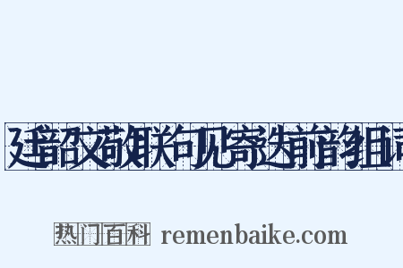 廷韶文敬联句见寄迭前韵组词是什么意思的图片